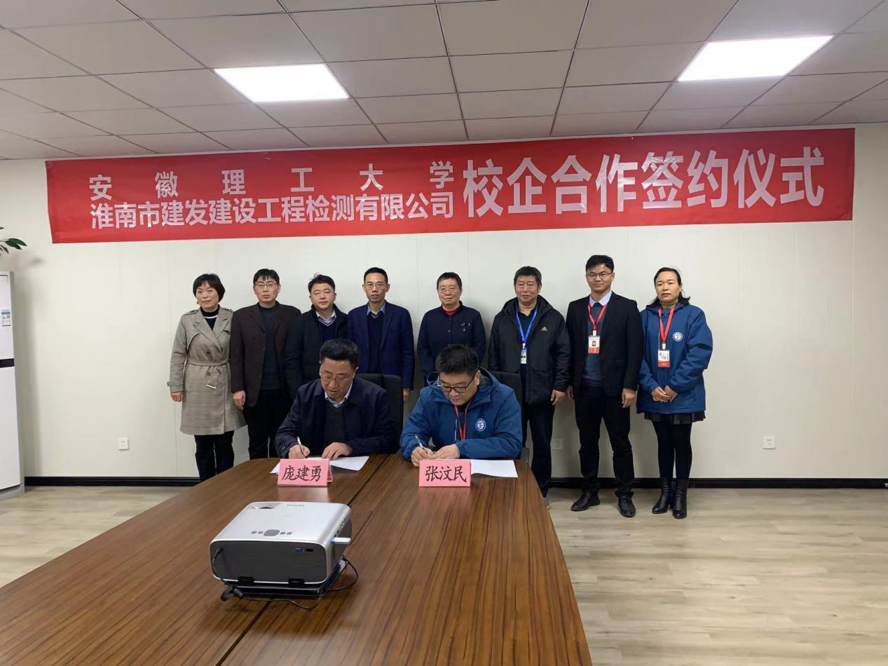市建發(fā)檢測(cè)公司、安徽理工大學(xué)簽訂校企合作協(xié)議